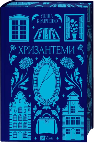 Хризантеми /зі зрізом/