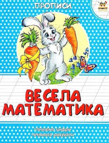 Прописи : Кольорові : Весела математика