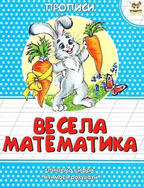 Прописи : Кольорові : Весела математика, фото - 1