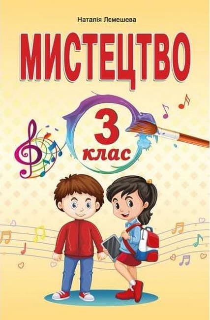 Мистецтво. 3 клас. Підручник Лємешева Н., фото - 1