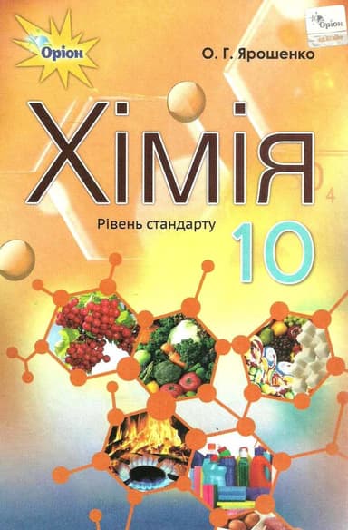 Хімія 10 кл (у) Підручник рів. стандарту Ярошенко