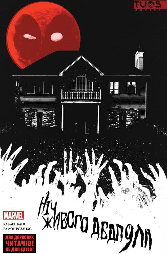 Ніч живого Дедпула, фото - 1