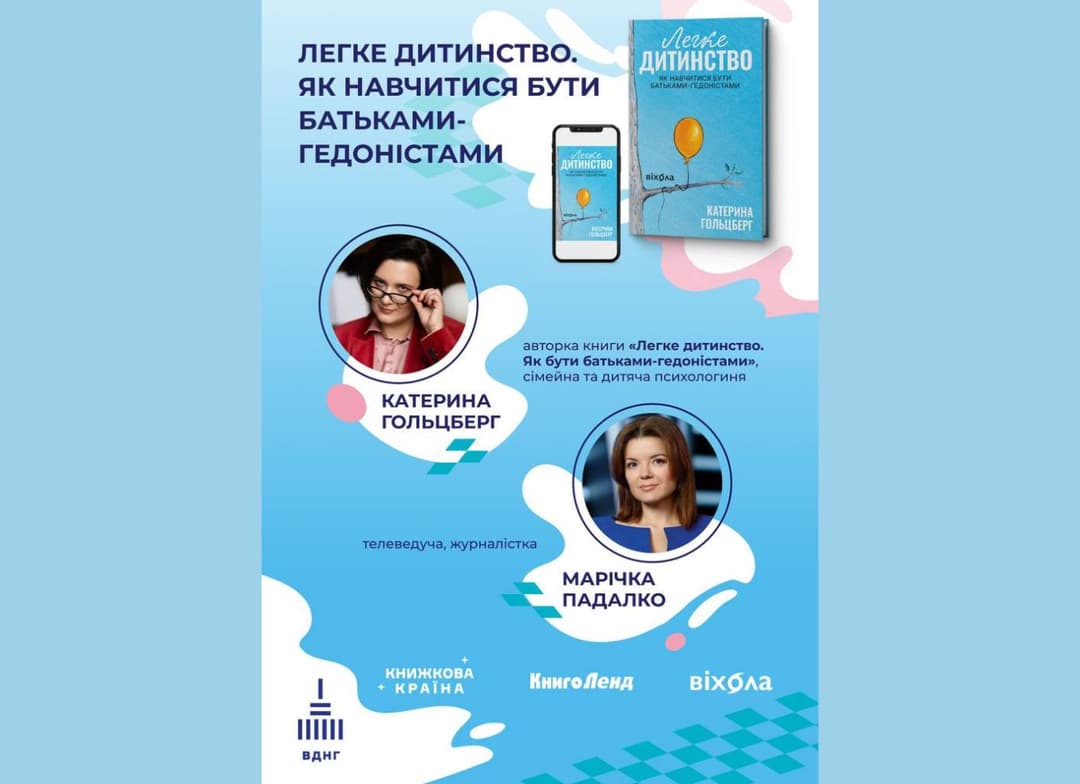 Подія на фестивалі Книжкова Країна: "Легке дитинство. Як навчитися бути батьками-гедоністами" 