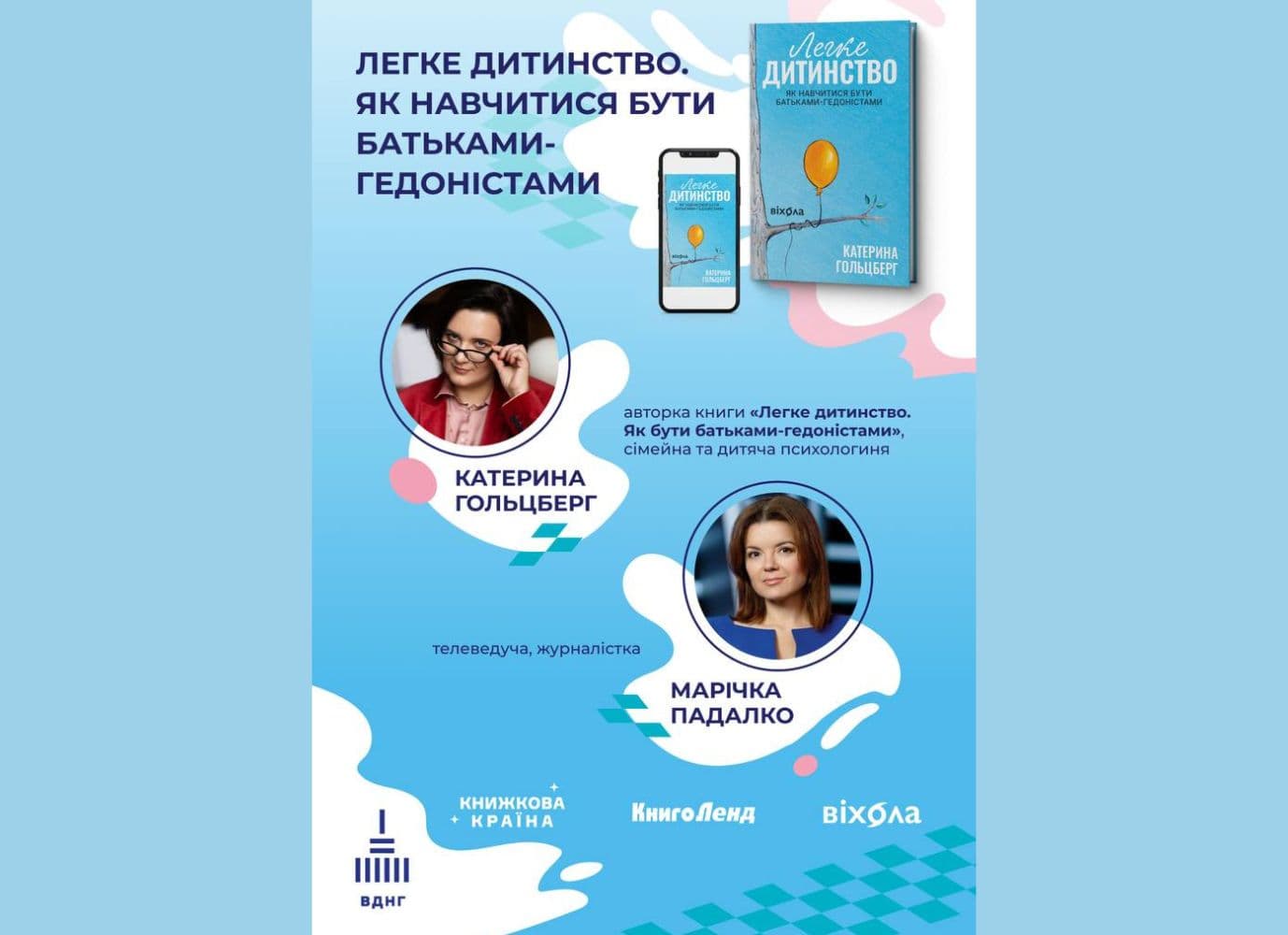 Подія на фестивалі Книжкова Країна: "Легке дитинство. Як навчитися бути батьками-гедоністами" 