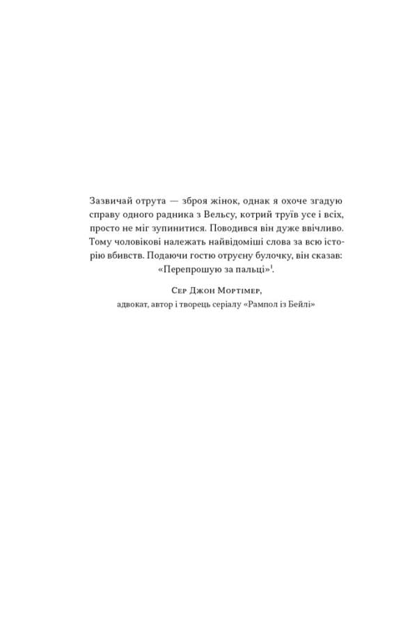 Отрута на будь-який смак. 11 смертельних речовин і вбивці, що їх застосували, фото - 2
