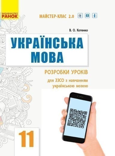 Українська мова (рівень стандарту). Розробки уроків для 11 класу ЗЗСО з навчанням українською мовою