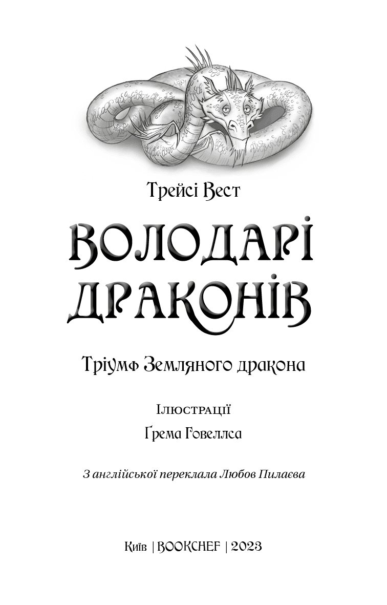 Володарі драконів. Книга 1: Тріумф Земляного дракона, фото - 3