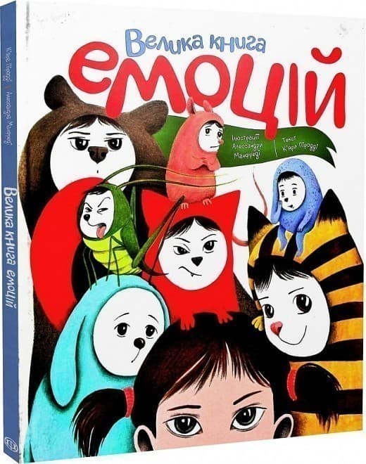 Велика книга емоцій, фото - 1