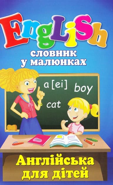 Словник у малюнках. English. Англійська для дітей