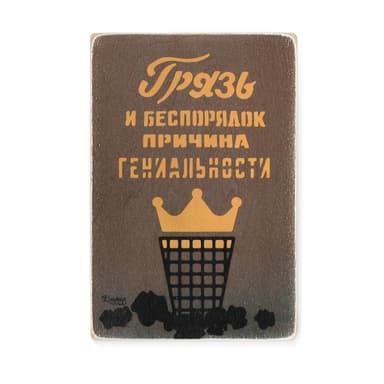 Постер &#39;Грязь и беспорядок - причина гениальности&#39;