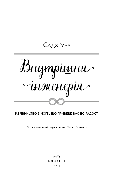 Внутрішня інженерія. Керівництво з йоги, що приведе вас до радості, фото - 2