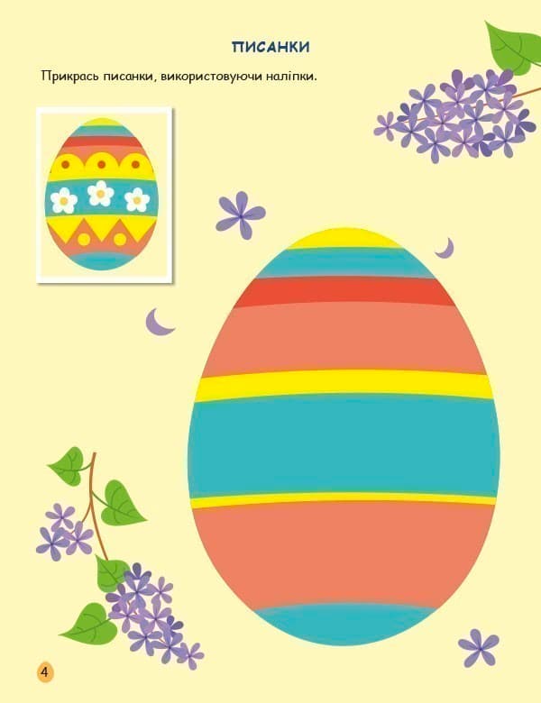 Великдень. Ігрова книжка з наліпками, фото - 3