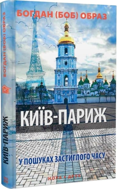 Київ - Париж