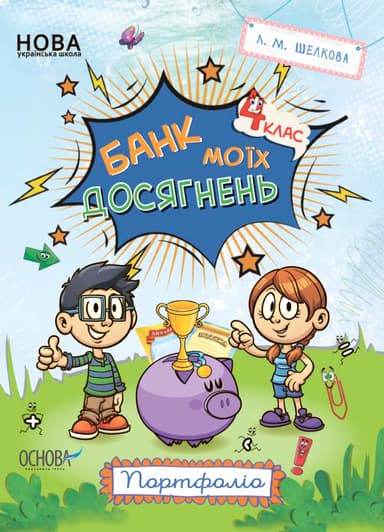 Банк моїх досягнень. 4 клас. Портфоліо. Робочий зошит.