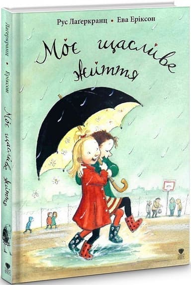 Моє щасливе життя