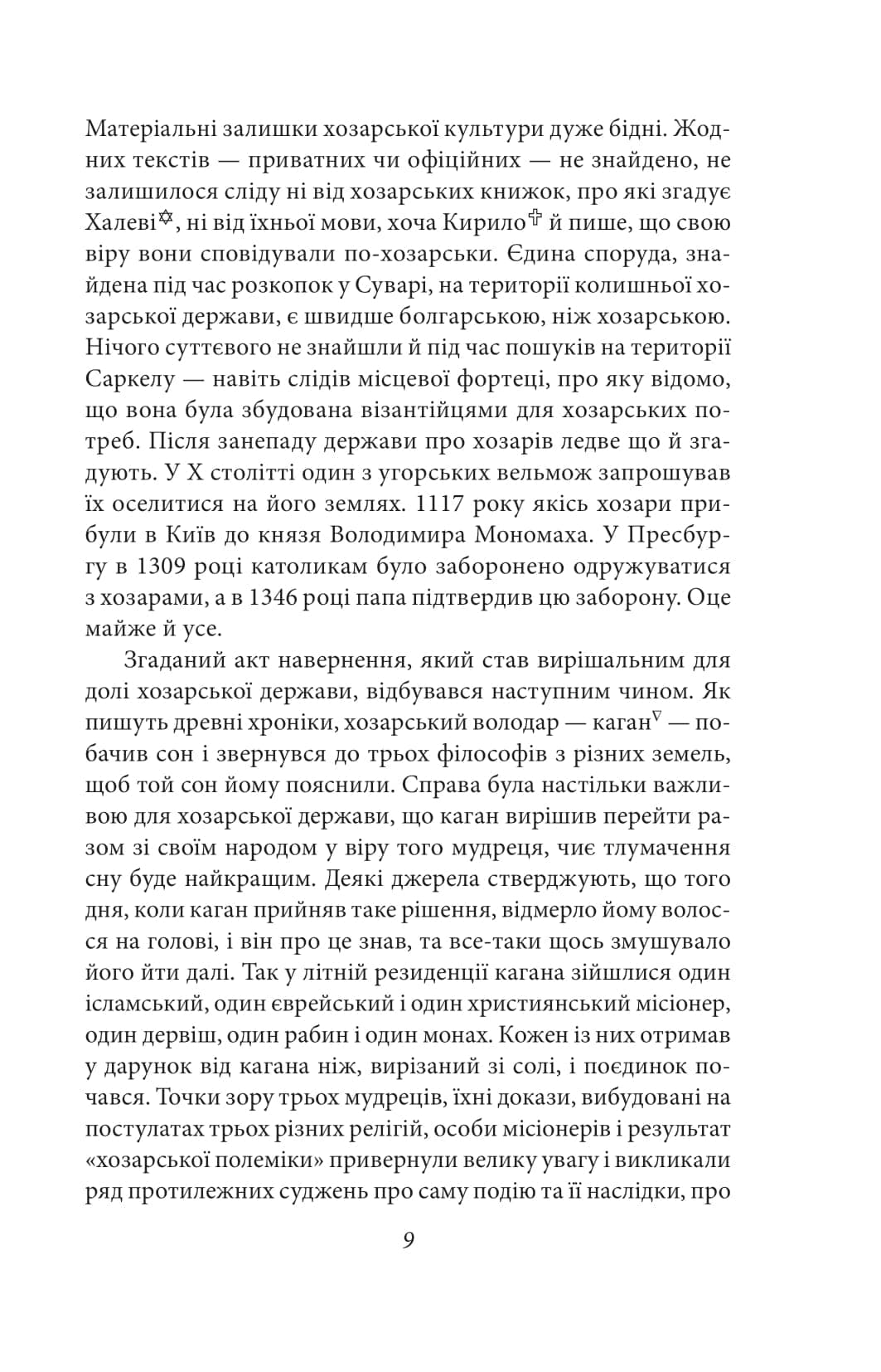 Хозарський словник. Жіночий примірник, фото - 3