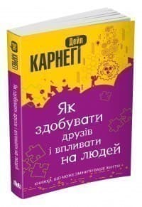 Як здобувати друзів і впливати на людей