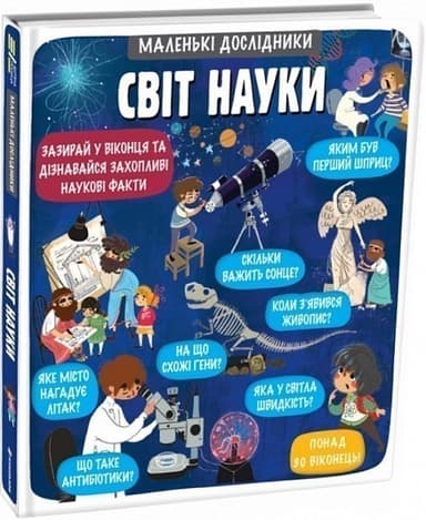 Маленькі дослідники: Світ науки