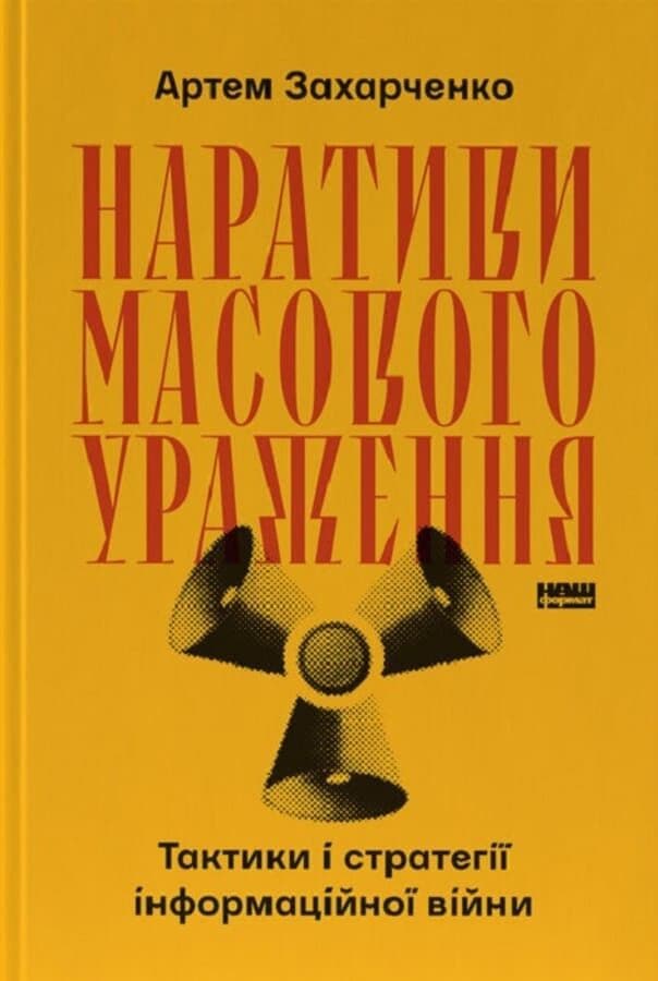Наративи масового ураження. Тактики і стратегії інформаційної війни, фото - 1