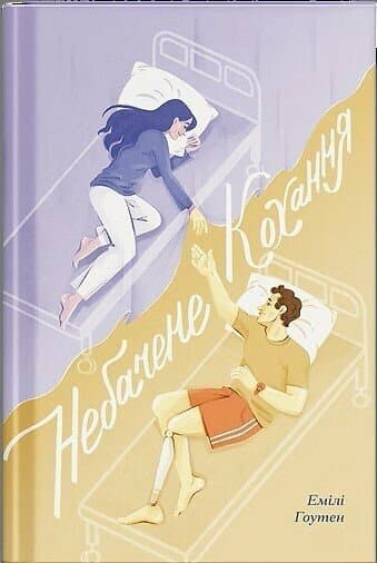 Небачене кохання