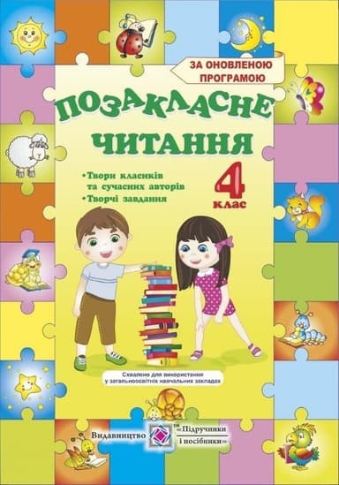 Позакласне читання 4 кл (у)