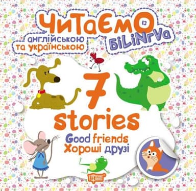 Читаємо англ та укр. 7 stories. Хороші друзі