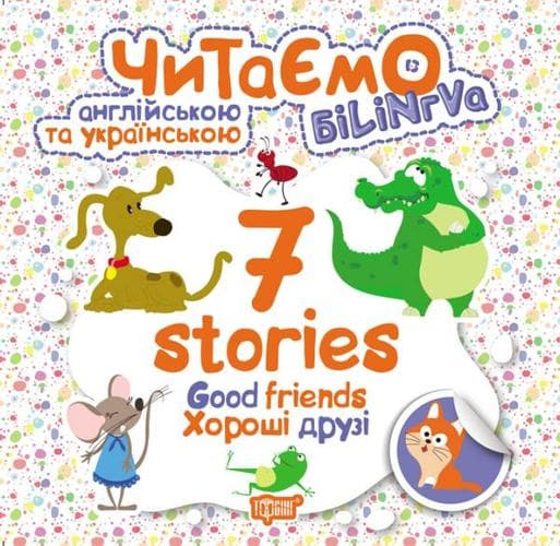 Читаємо англ та укр. 7 stories. Хороші друзі, фото - 1