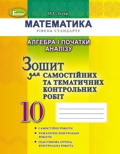 Алгебра 10 кл (у) Зошит для сам. та темат. контр. робіт.