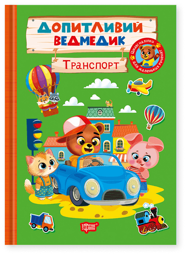 Допитливий ведмедик. Транспорт
