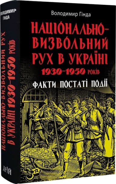 Національно-визвольний рух в Україні 1930–1950 років: факти, постаті, події