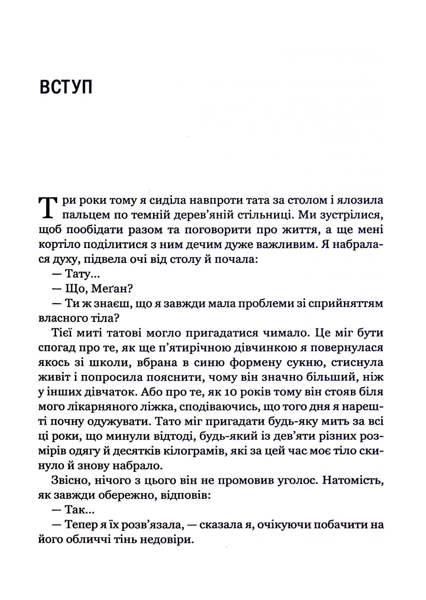 Сила бодипозитиву. Як покласти край дієтам і жити у злагоді зі своїм тілом, фото - 3