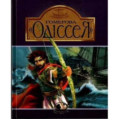 Гомерова &amp;quot;Одіссея&amp;quot;