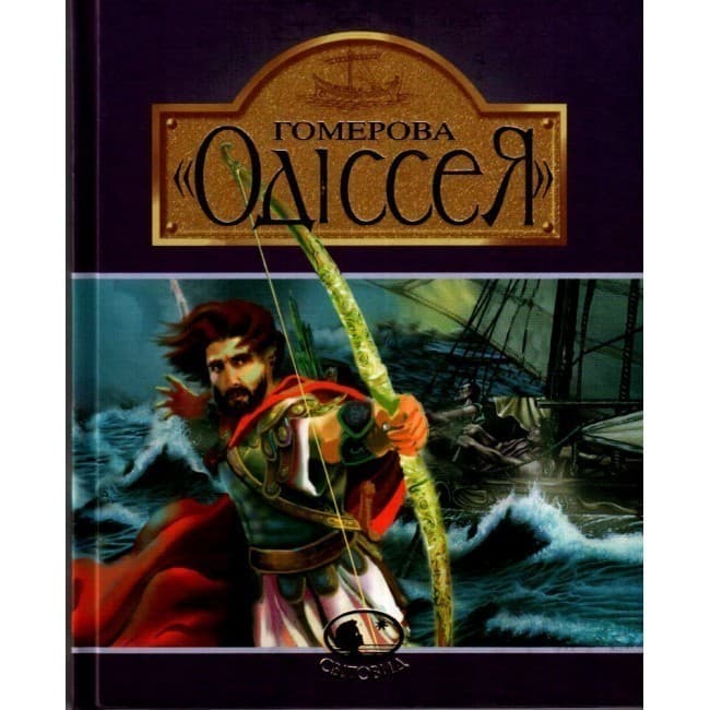 Гомерова &amp;quot;Одіссея&amp;quot;, фото - 1