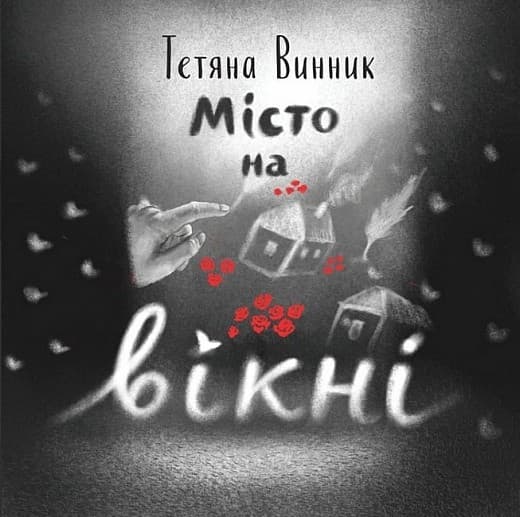 Місто на вікні, фото - 1