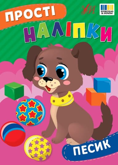 Прості наліпки. Песик