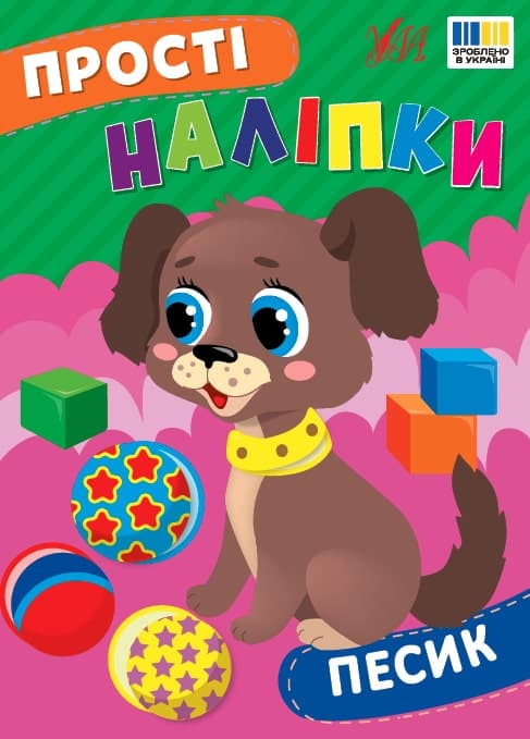 Прості наліпки. Песик, фото - 1