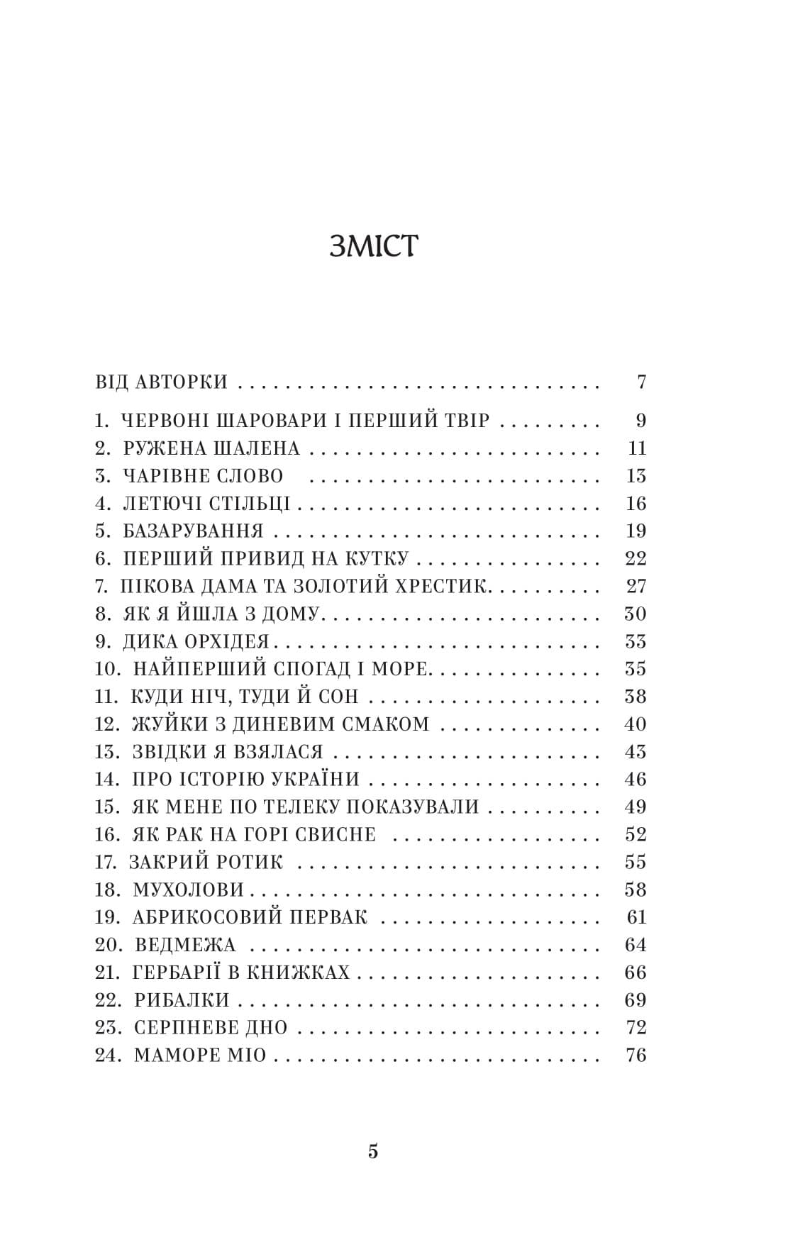 Йо-Ке-Ле-Ме-Не. 55 історій з дитинства, фото - 2