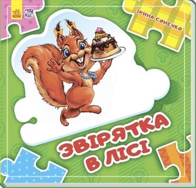 Звірятка у лісі