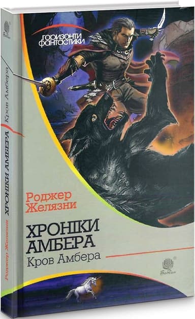 Хроніки Амбера. Книга 7. Кров Амбера