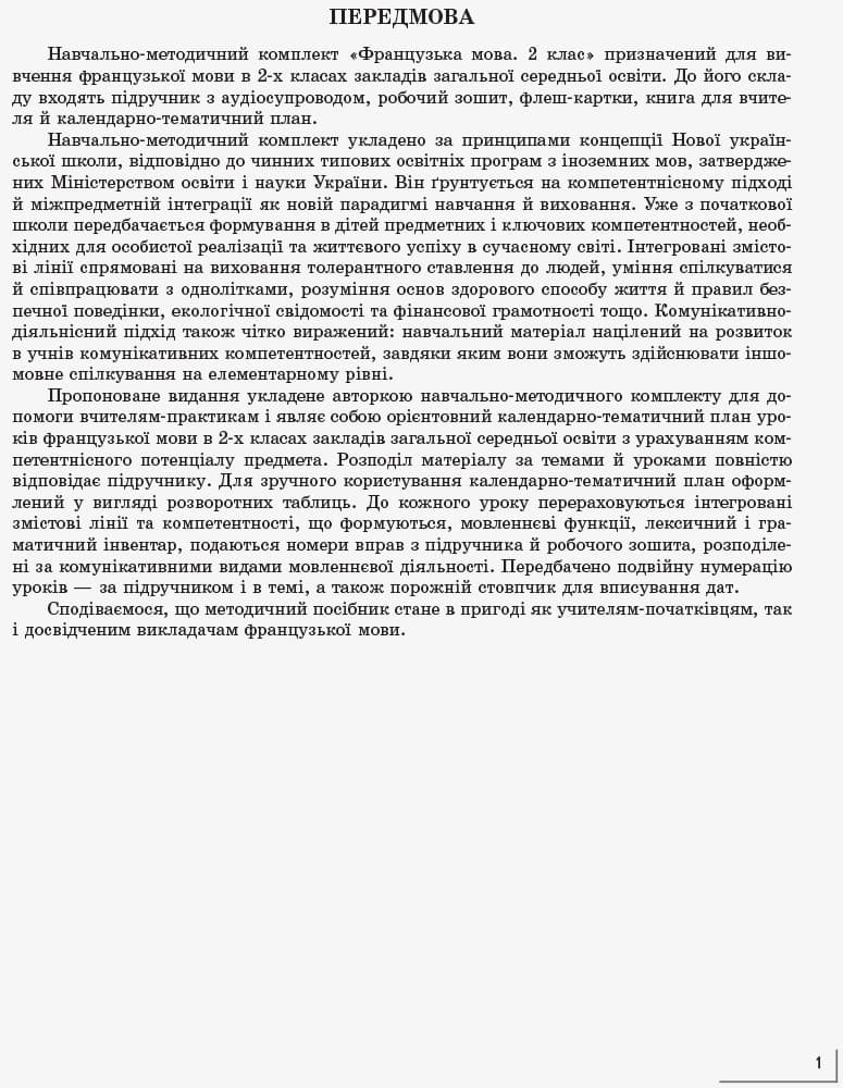 КТП Французский 2 кл (з компетентнісним підходом), фото - 3