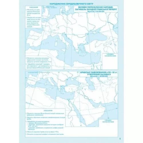 Контурні карти. Історія середніх віків. 7 клас (Картографія), фото - 2