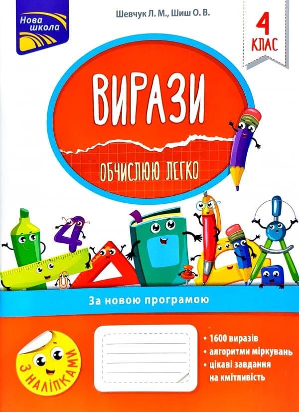 Вирази. Обчислюю легко. 4 клас, фото - 1