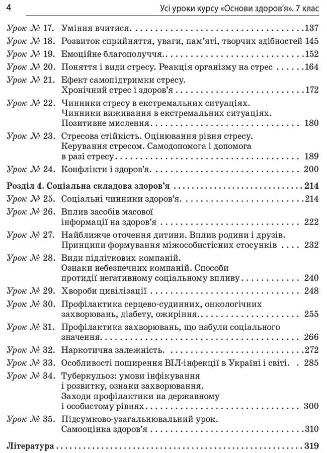 Усі уроки курсу Основи здоров’я. 7 клас, фото - 3