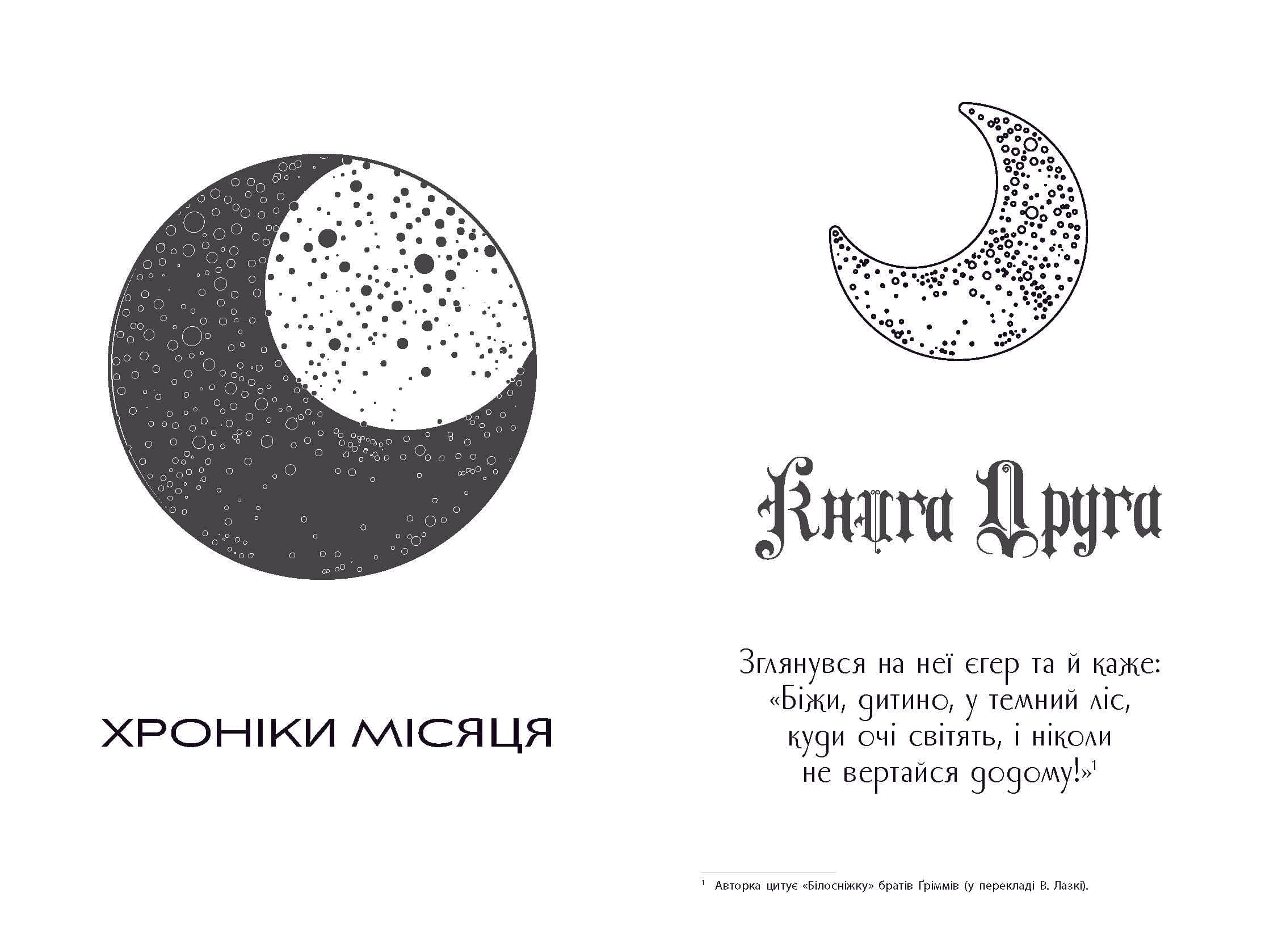 Хроніки Місяця. Книга 4. Вінтер, фото - 3