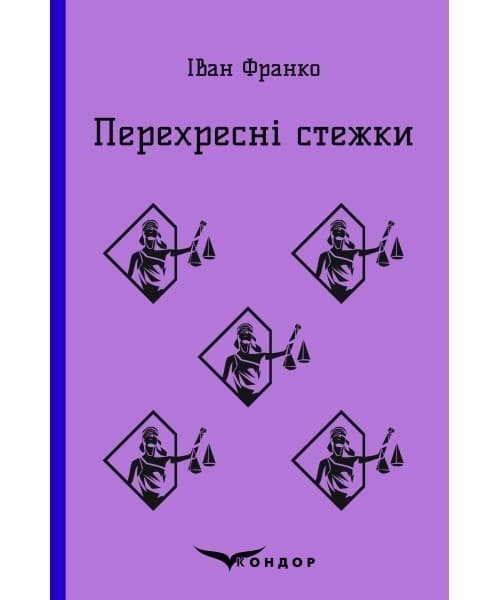 Перехресні стежки, фото - 1