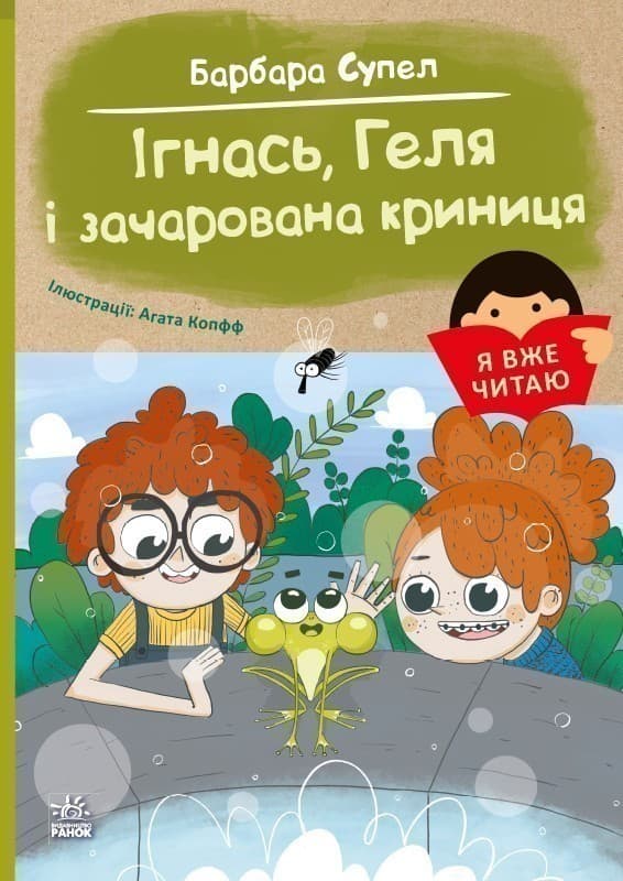 Я вже читаю. Ігнась, Геля і зачарована криниця, фото - 1