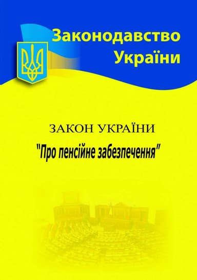 Закон України Про пенсійне забезпечення 2025