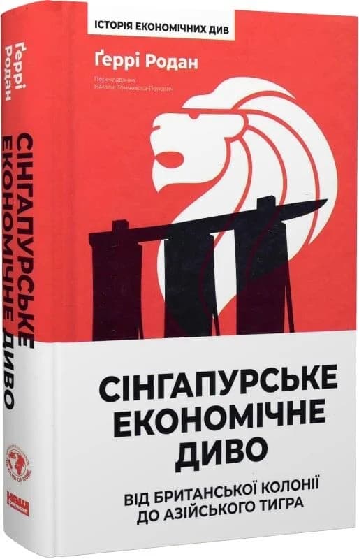Сінгапурське економічне диво. Від британської колонії до азійського тигра, фото - 1