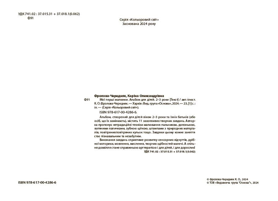 Мої перші малюнки. Альбом для дітей. 2-3 роки, фото - 3