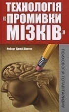 Технологія промивки мізків. Психологія толітаризма, фото - 1